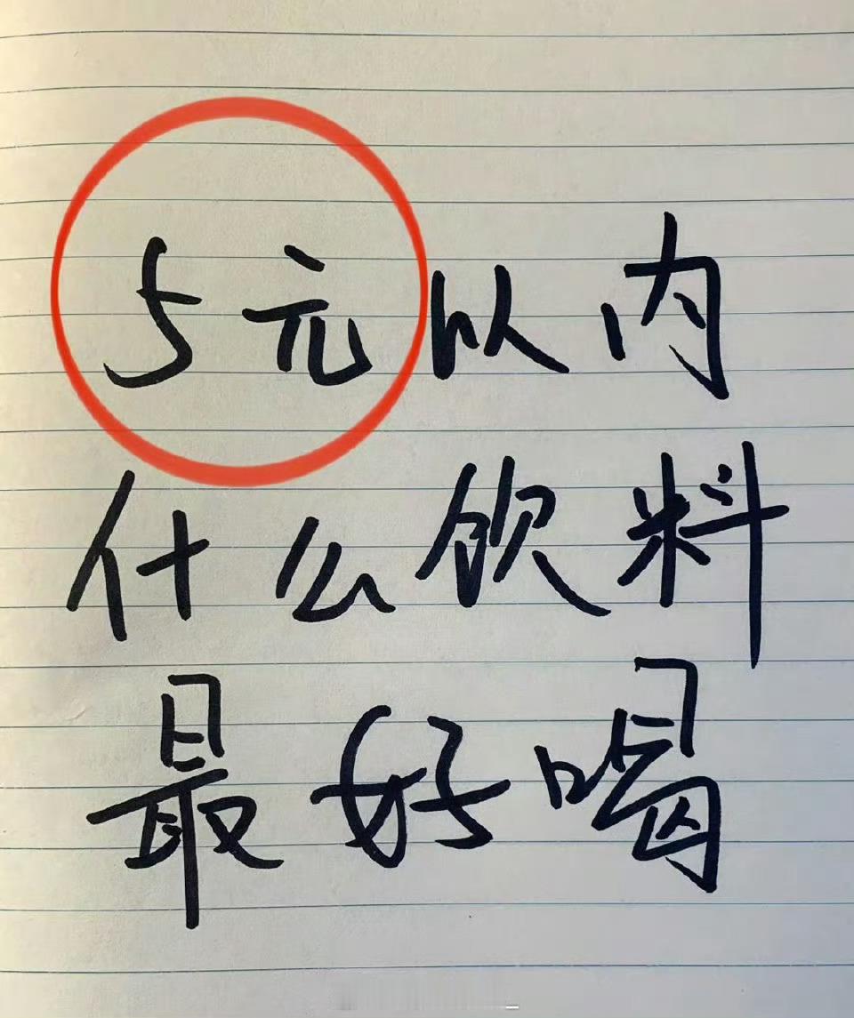 你们认为5元以内什么饮料最好喝？​​​​