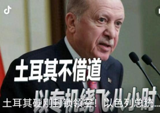 土耳其直接拒绝！以色列总统专机的领空飞越申请被回绝，只能被迫改道绕路！ 当地