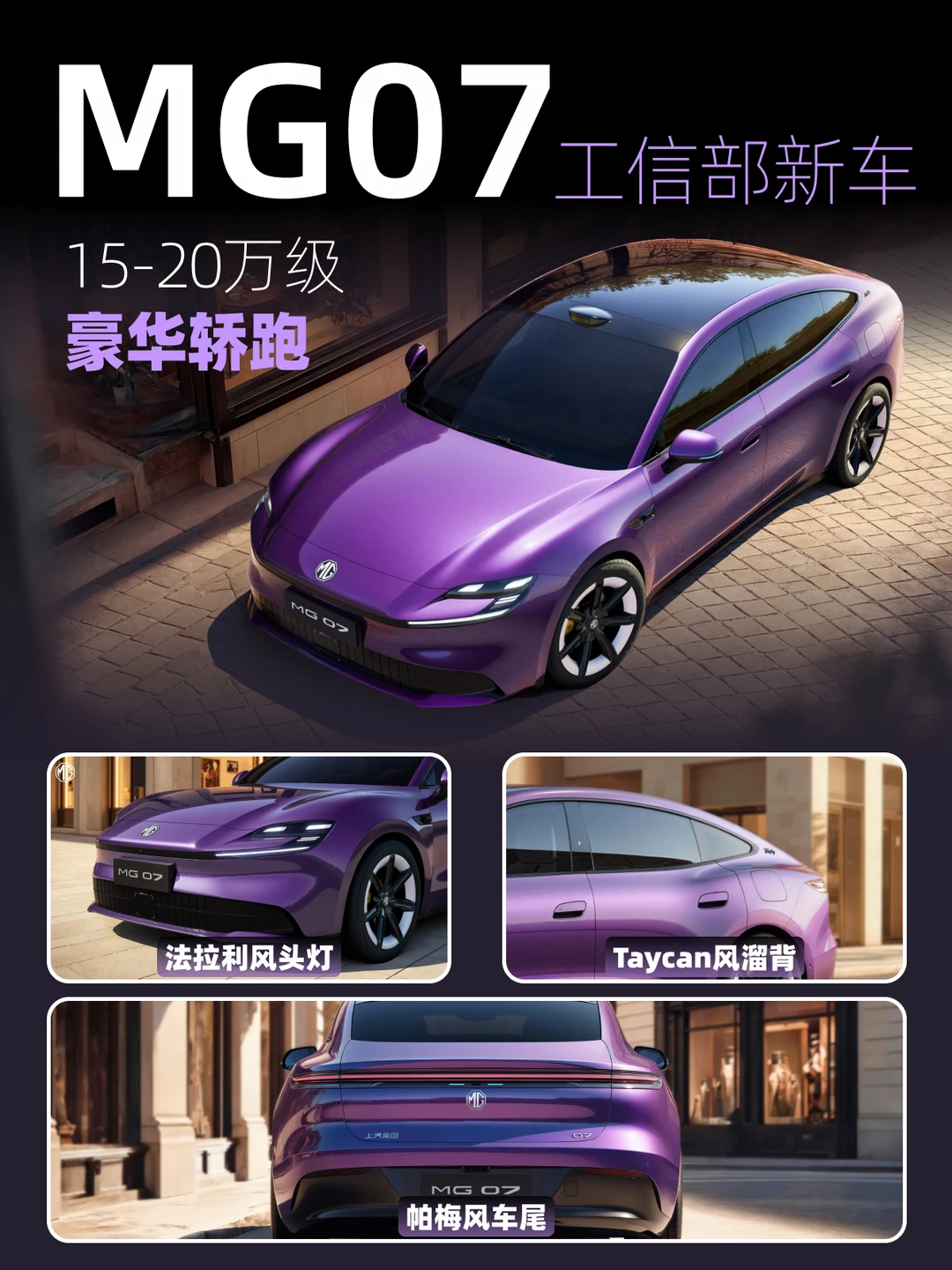 MG07登陆工信部，年轻人的第一台“帕梅”?