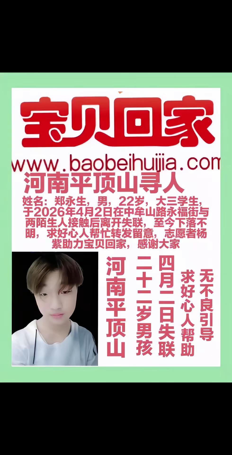 河南平顶山寻人，郑永生，男，22岁，大三学生，于2026年4月2日在中牟山路永福