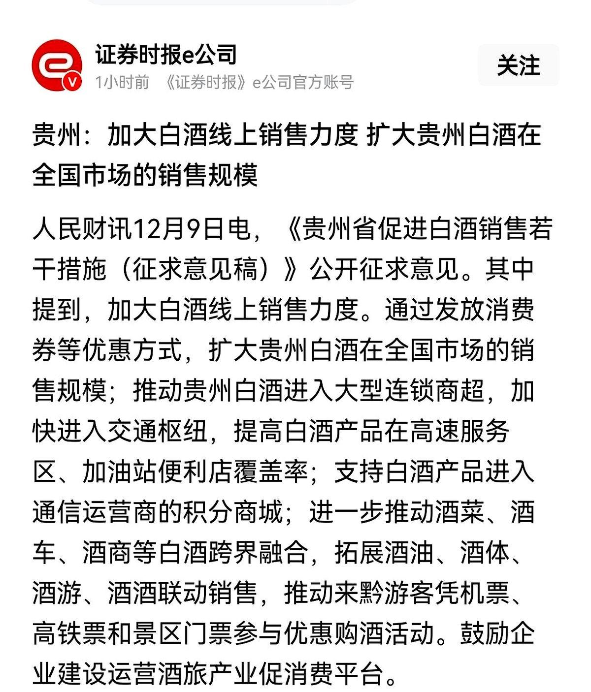 贵州要亲自下场，带头卖酒了。刚刷到的，一个《促进白酒销售的征求意见稿》。第一条