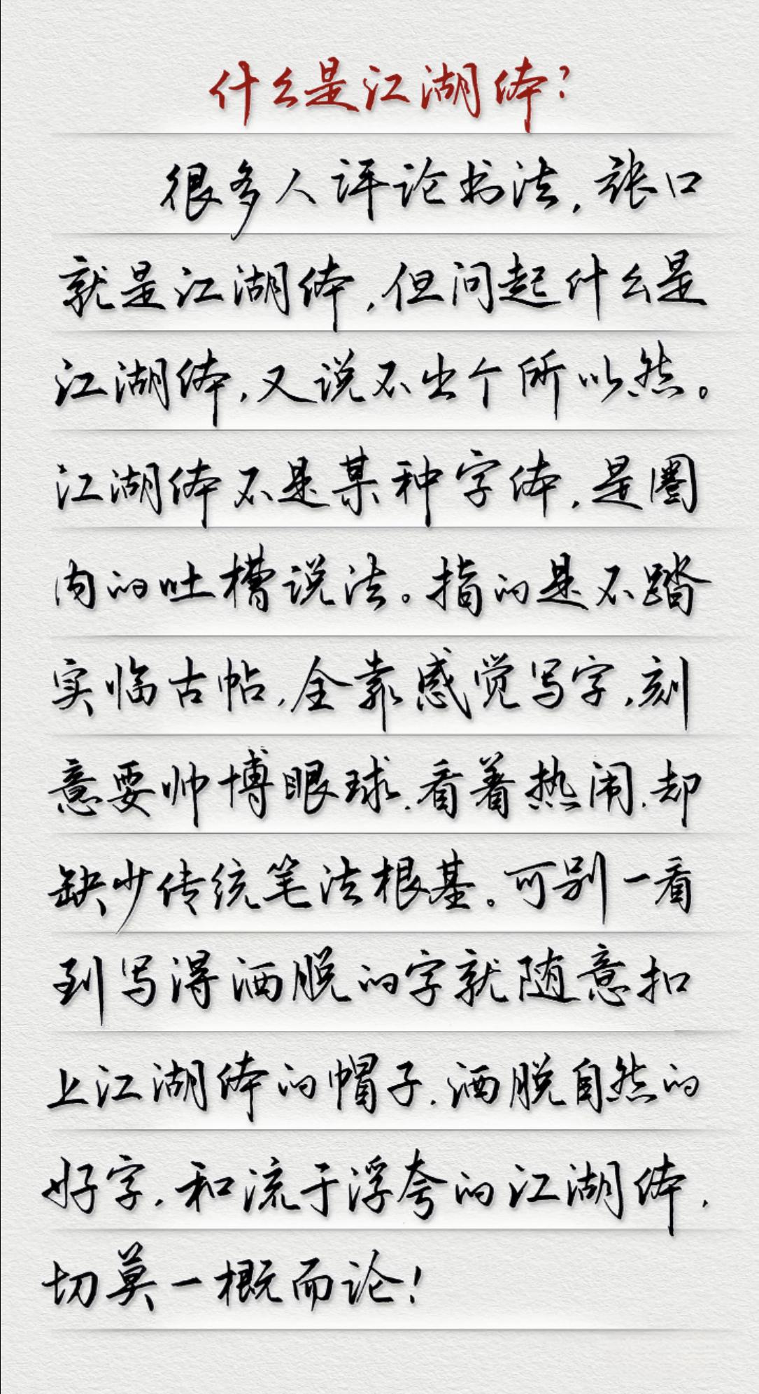 书法圈最大误区：写得潇洒就是江湖体？网上聊书法，张口就是江湖体，可大多人说不