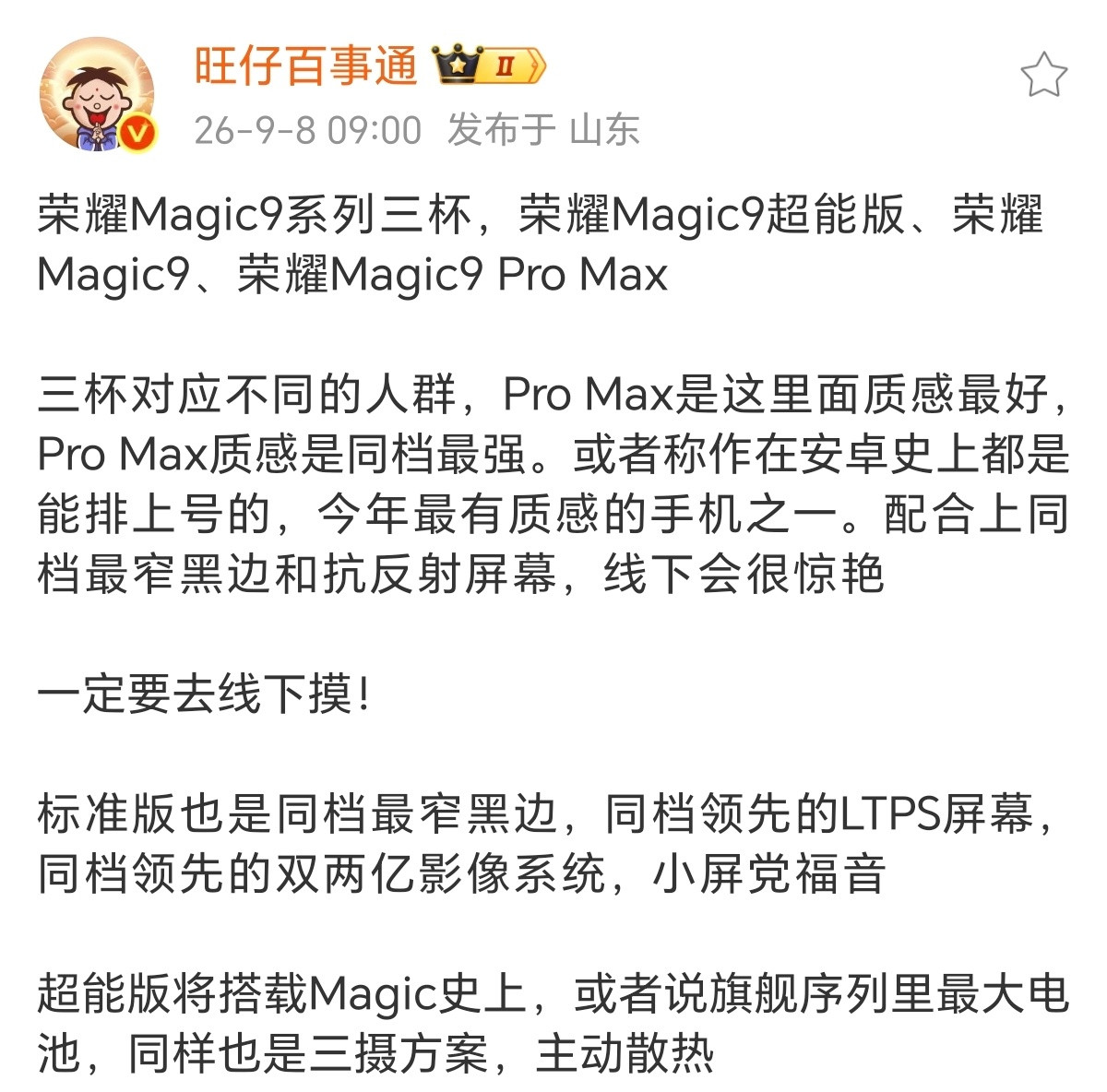 旺仔说的这个荣耀Magic9ProMax我有点期待了，配置肯定不用说，今年独