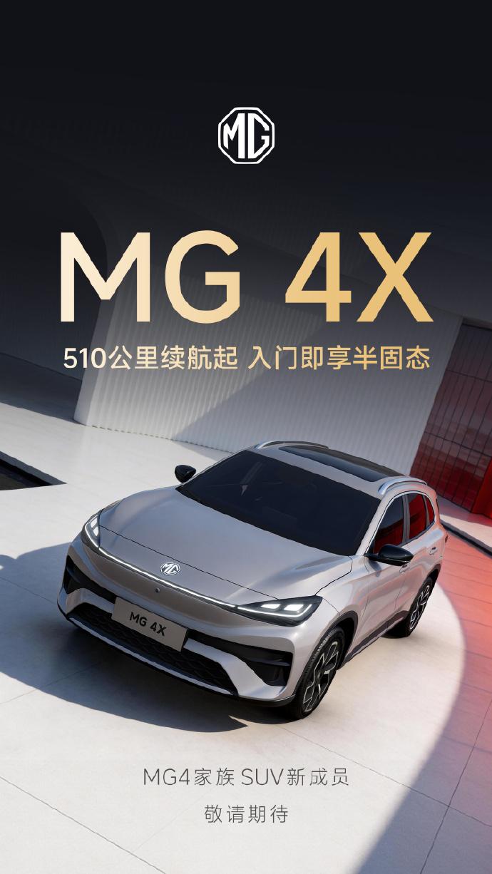 MG4X纯电SUV，MG07轿跑要来了！MG4凭借着超高性价比和优秀的底盘行驶