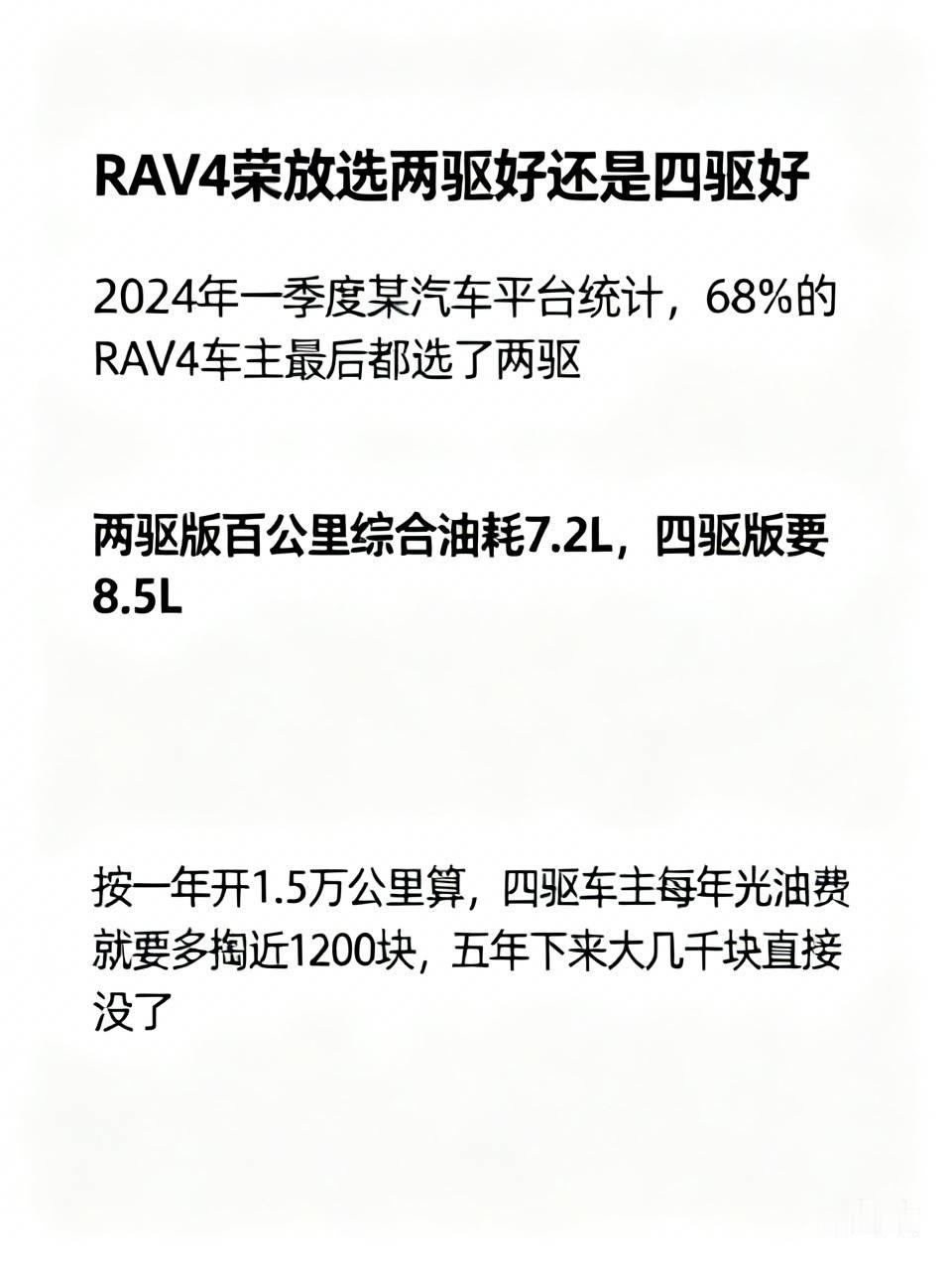 纠结RAV4荣放选两驱还是四驱的人，真的不用死磕“四驱是不是更高级”这个点。2024年一季度某汽车平