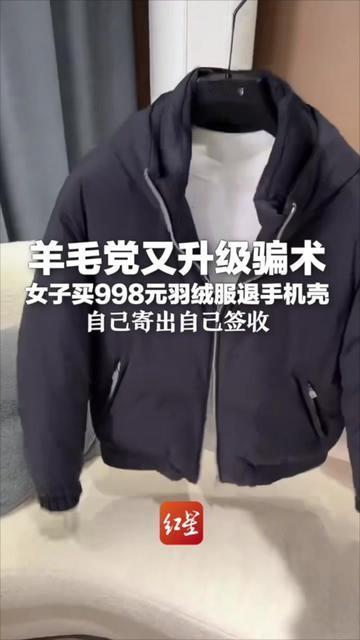 家人们，退货界的反向操作你们见过吗？有人买998元羽绒服，退的是手机壳就算了，