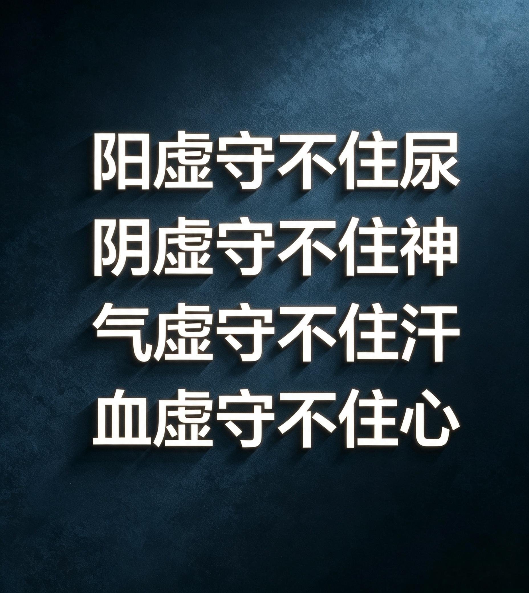 阳虚守不住尿，阴虚守不住神，气虚守不住汗，血虚守不住心。中医讲人身有四种根基：阳
