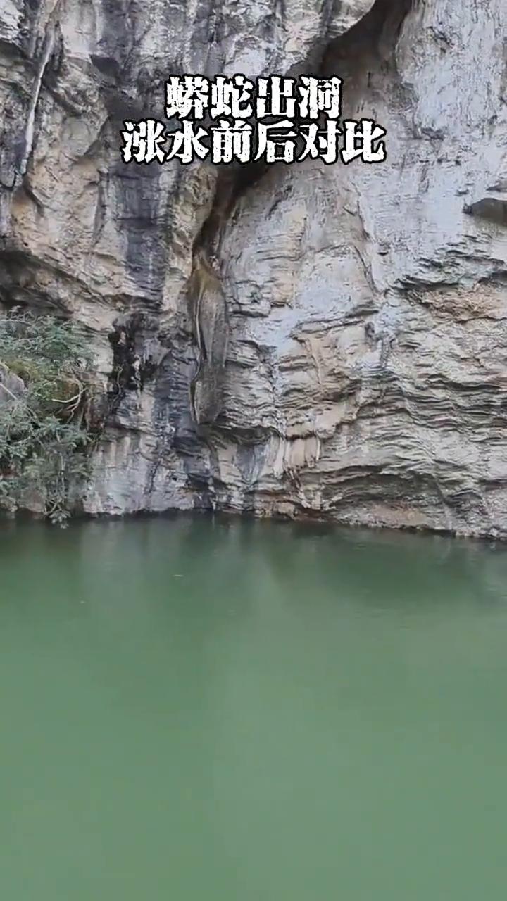 蟒蛇出洞，涨水前后对比。