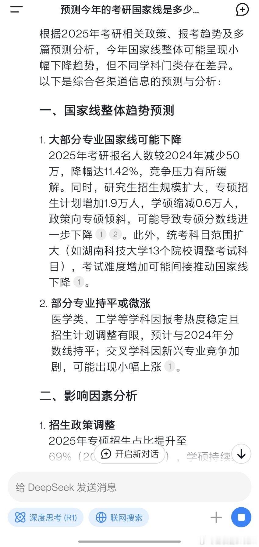 我让DeepSeek预测今年的考研国家线是多少。