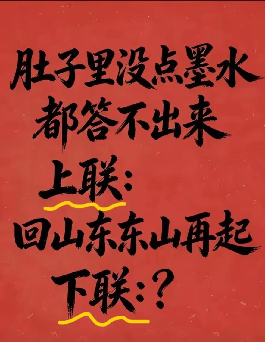 下联咋对？有没有大师？