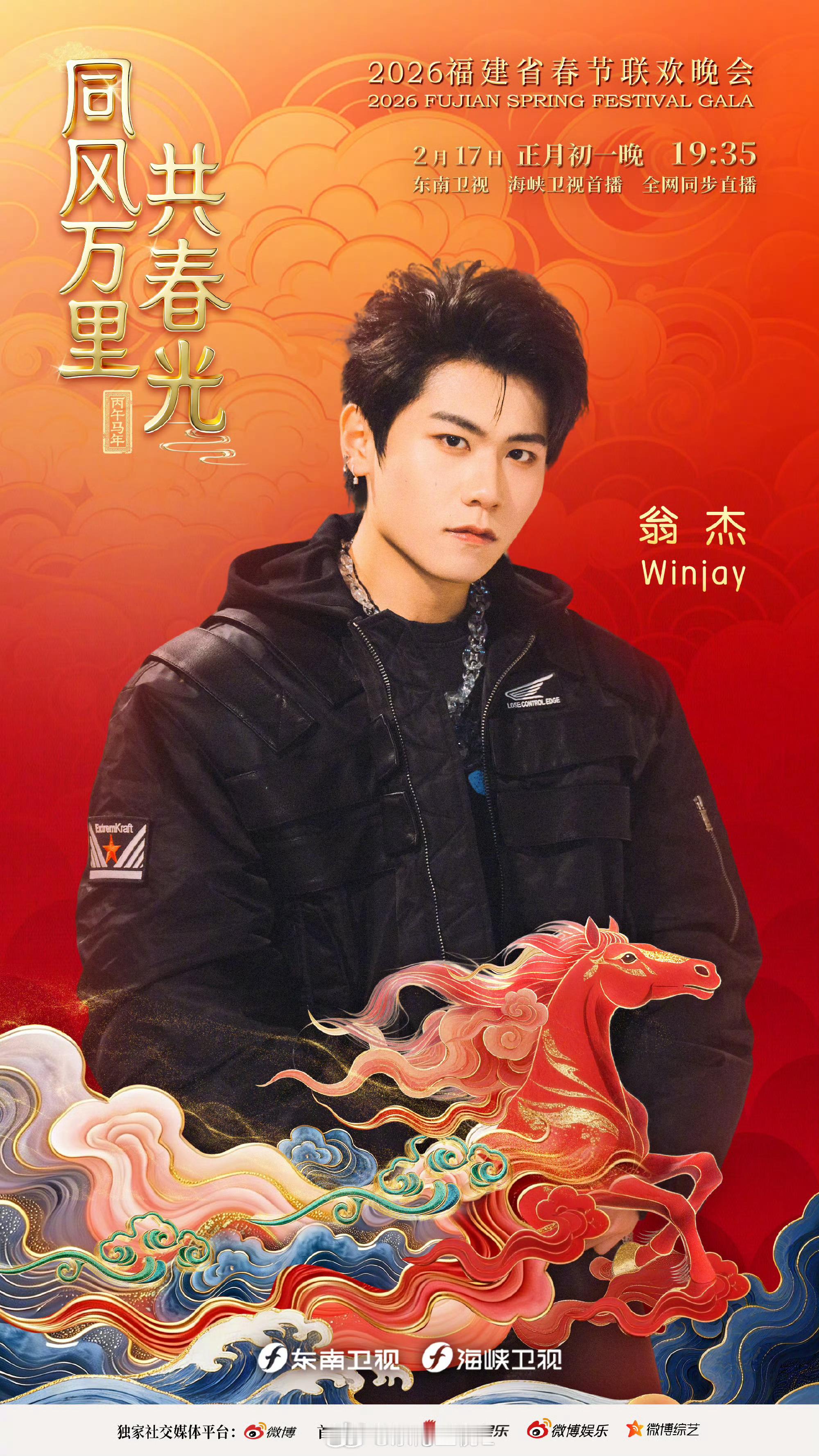 真走起了！翁杰直接登上福建春晚🔥翁杰