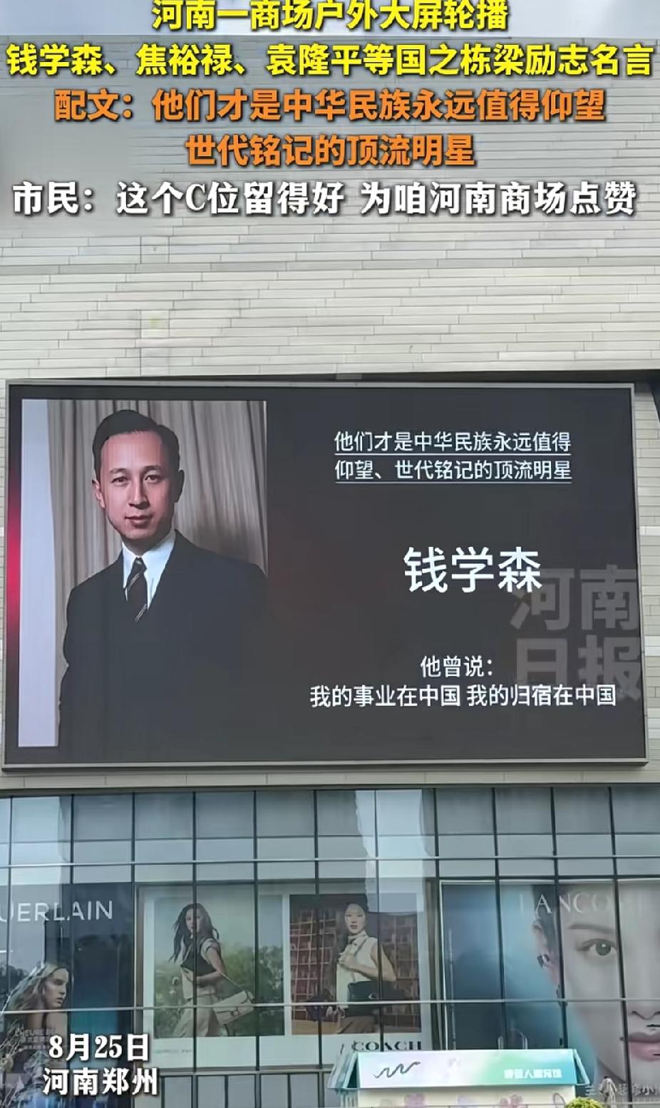“这商场的老板好样的！”河南郑州，一商场户外大屏轮播钱学森、焦裕禄、袁隆平等国之