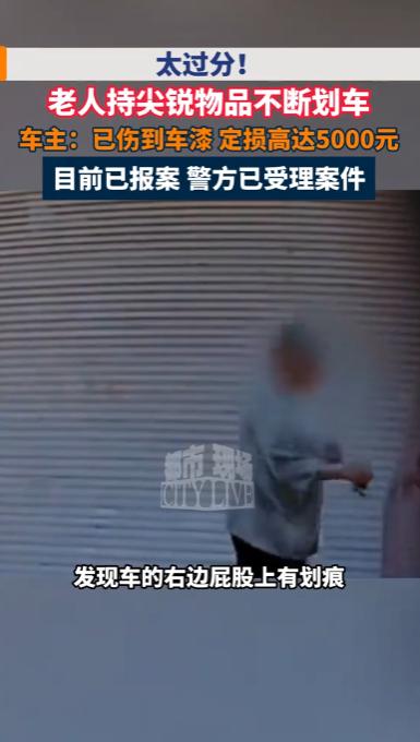 浙江义乌，一男子上车前绕车检查，发现车身布满多道深深划痕，调取监控当场傻眼。画面