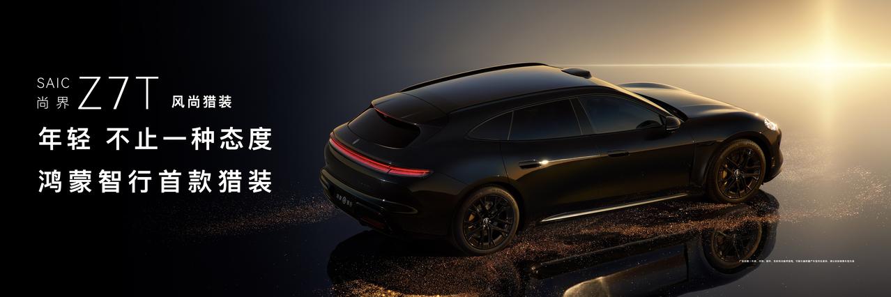 双车齐发+华为上汽加持，尚界这次真的“上强度”了鸿蒙智行刚开的这场技术发布会，