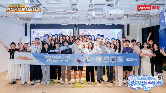 🌞这个夏天，因为你们而特别我们不说再见，说后会有期❤️2026联想天禧校园大使暑期超能AI特训营结