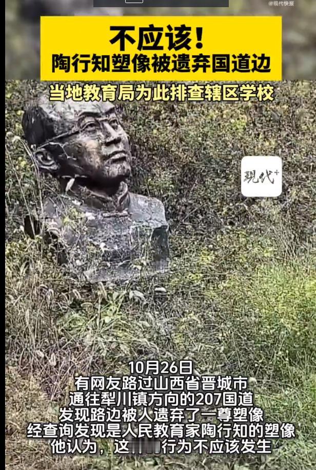 陶行知塑像被弃路边当地教育局排查近日,在山西207国道边草丛里,出现了一尊被