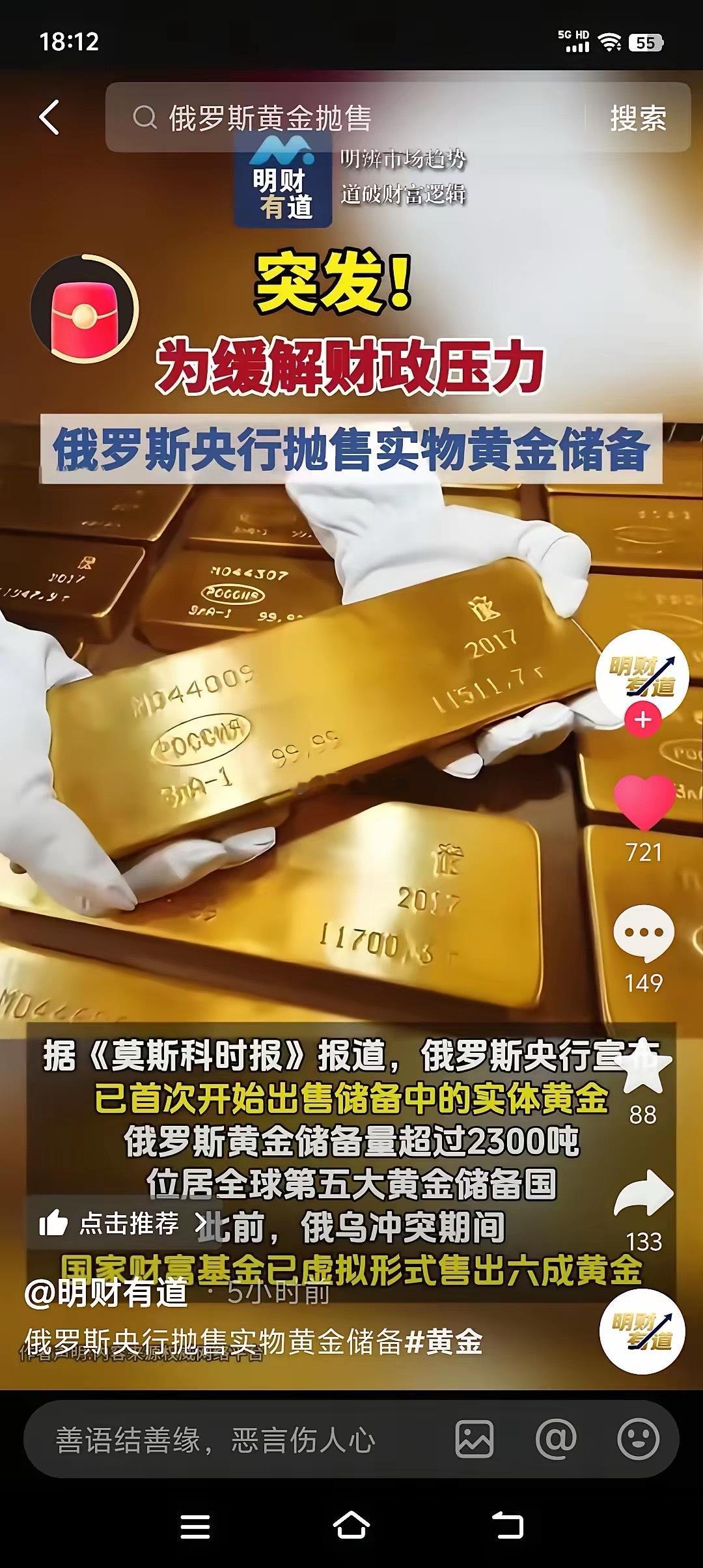 俄罗斯央行竟然抛售实物黄金啦！据巜莫斯科时报》报道，俄罗斯央行宣布已首次开始出售