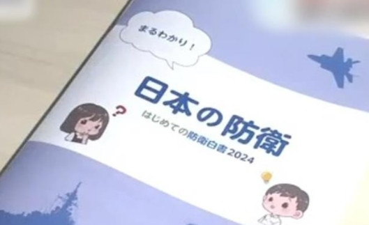 日本出现极其危险动向，中国需严加警惕。日本防卫省被曝向全国约2400家小学发