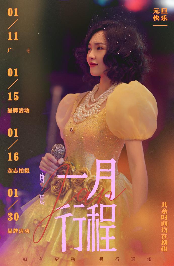 解锁唐嫣2026年首个行程图，这份行程图也透露着其新年的行程节奏。全新的解锁