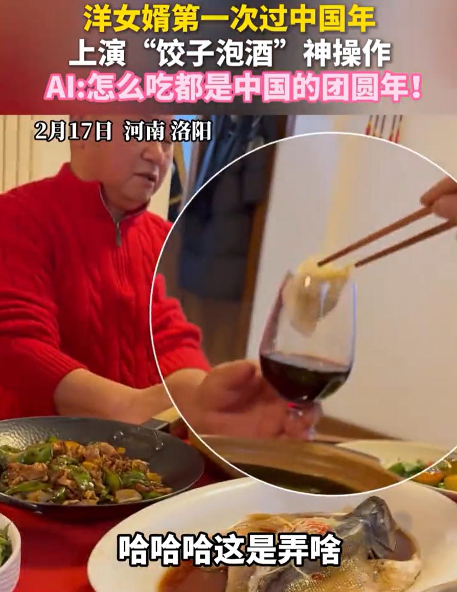 笑不活了！河南洛阳，一位外国女婿第一次在中国过春节，不料，在年夜饭上女婿想要表现