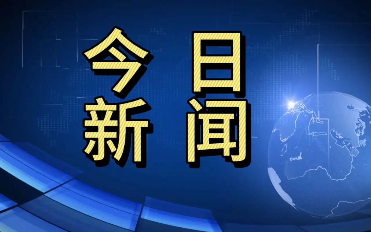 大事大事！今日要闻！事发于11月21日下午15:00前，刚刚发生的最新消息！