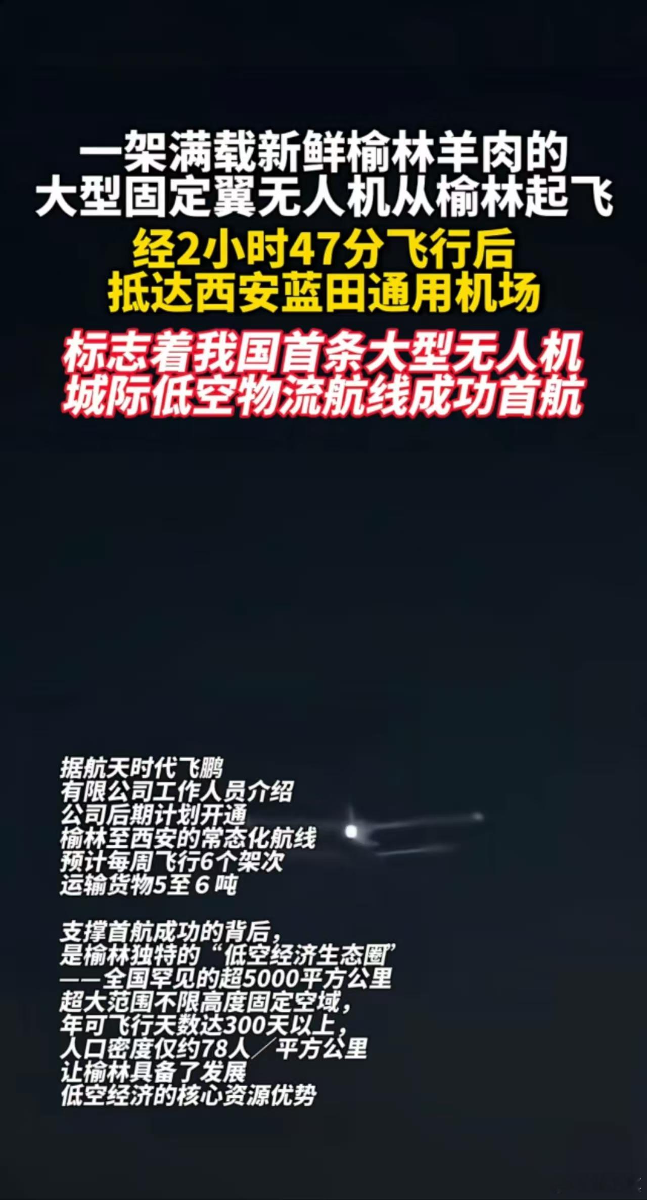 一架满载新鲜榆林羊肉的大型因定翼无人机从榆林起飞经2小时47分飞行后低达西安蓝田