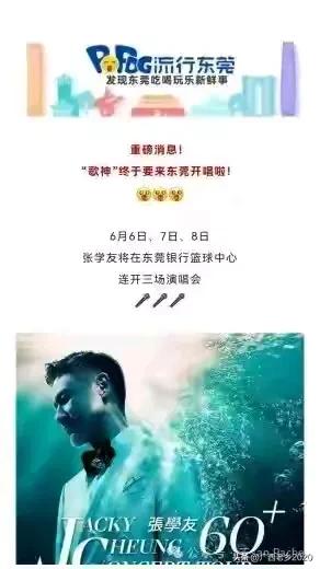 歌神这是给东莞添堵吧！歌神张学友不知道是哪根筋搭错线了，居然敢在6月6日至8日在