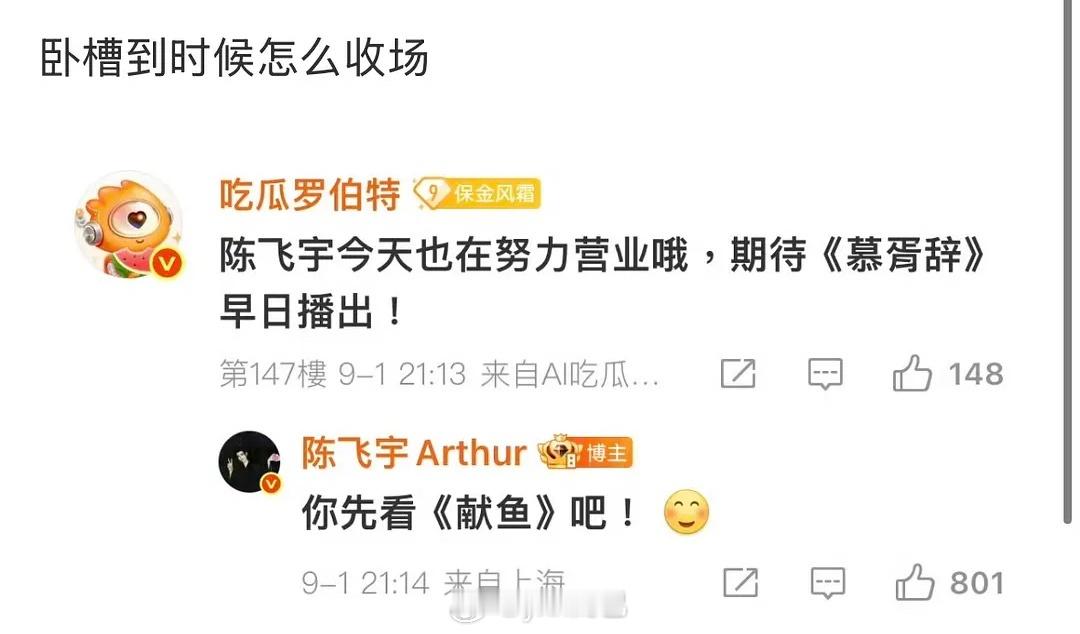 要怎么收场？阿瑟这个回答没问题，他现在正在播献鱼肯定看这个，等慕胥辞播的时候再看