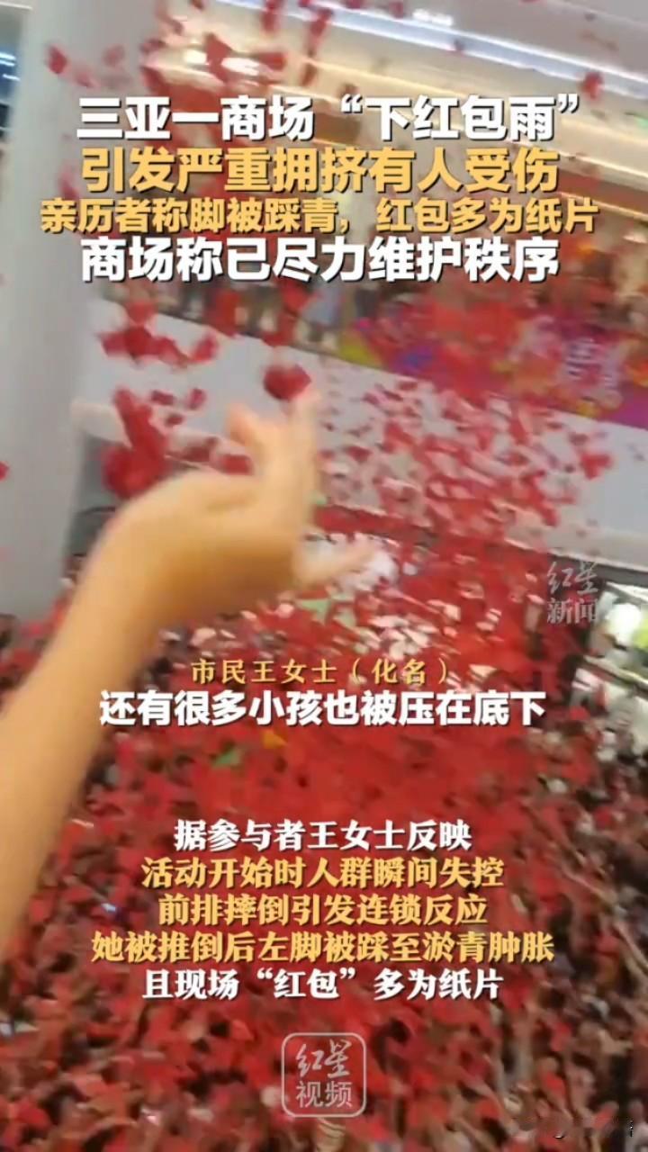 天降红包雨变“人祸，脚，直接引发恐怖的连锁踩踏！王女士自己就被狠狠推倒，左脚
