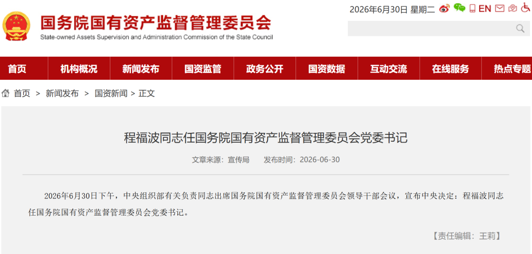 程福波任国务院国资委党委书记
