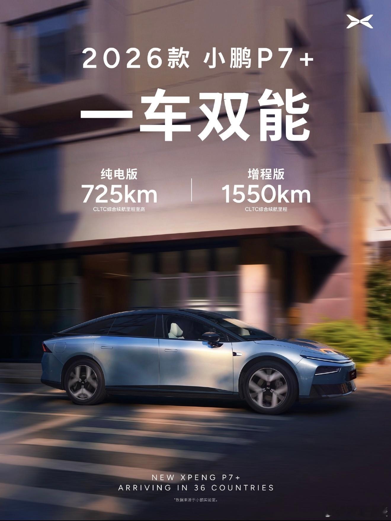 2026款小鹏P7+官宣来了纯电版能跑725公里，增程版综合续航直接冲到1550