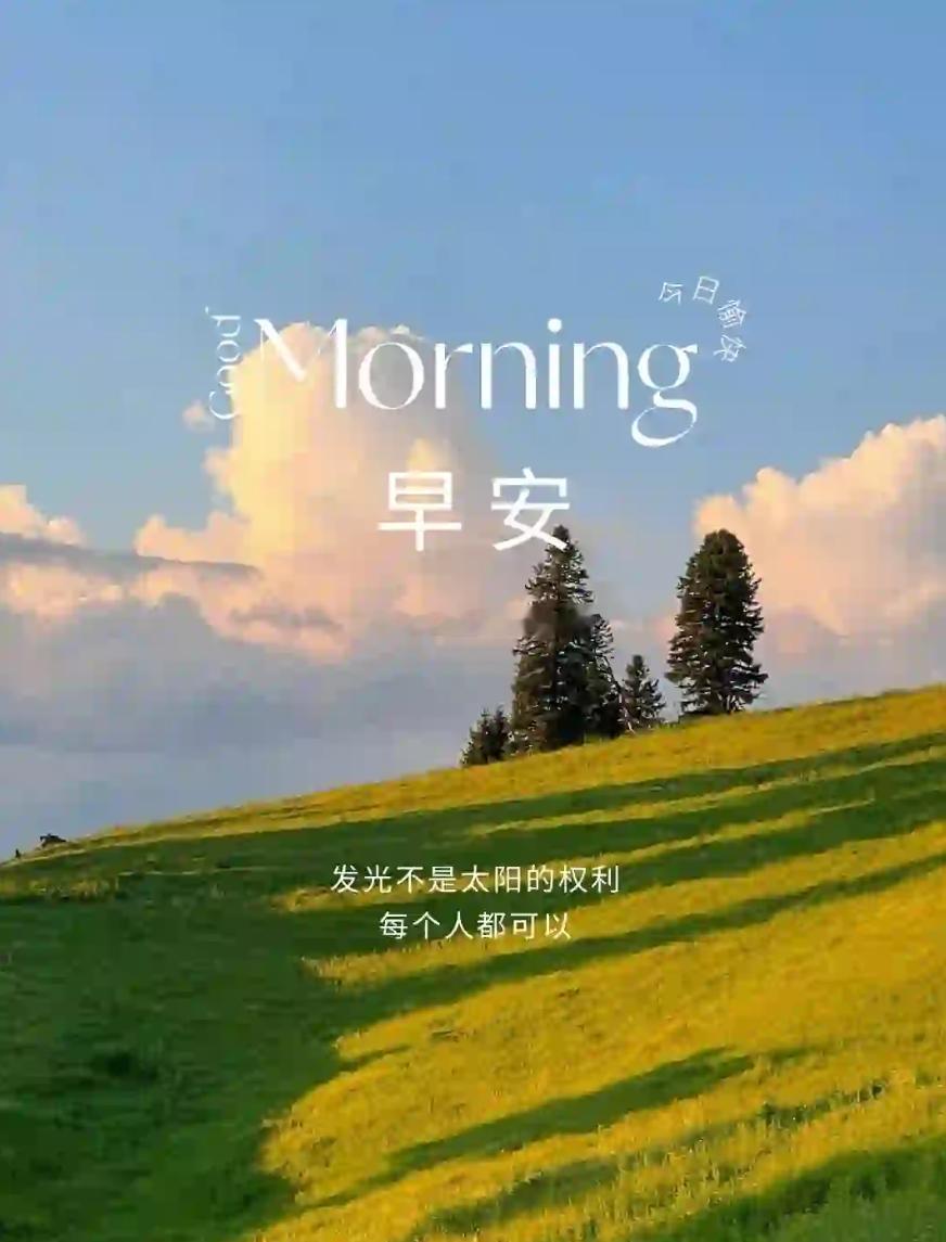 周二奔跑在理想的路上，低头有坚定的脚步，抬头有清晰的方向。新的一天，继续加油！