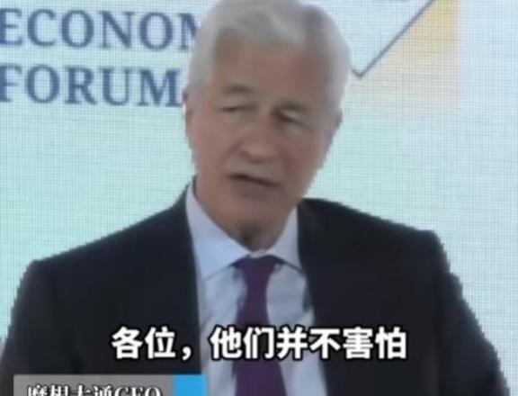 美国记者问摩根大通CEO戴蒙：“中国怕不怕制裁？”没想到，这位金融大佬的回答，颠