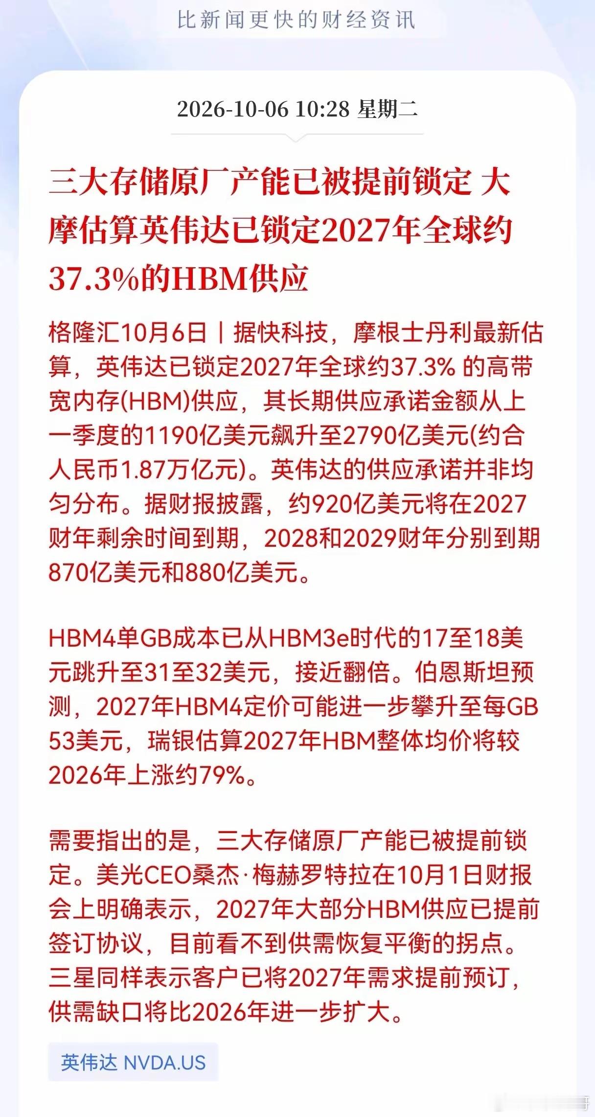 HBM产业链估计要起飞了！重大利好消息！大摩估算英伟达已锁定2027年全球约37