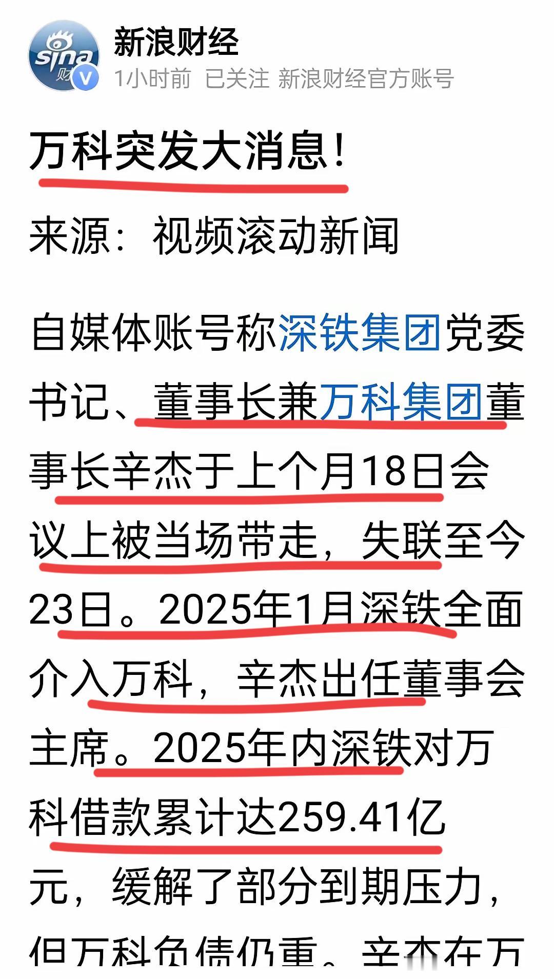 据新浪财经报道，万科的救世主，深地铁董事长被带走，失联23天了～这到底发生了什么