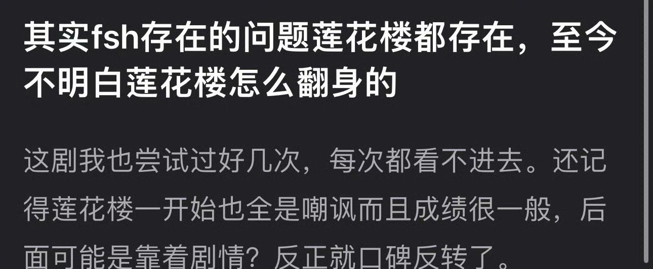 有网友问，其实赴山海存在的问题莲花楼都存在，但至今不明白莲花楼怎么口碑反转的？[