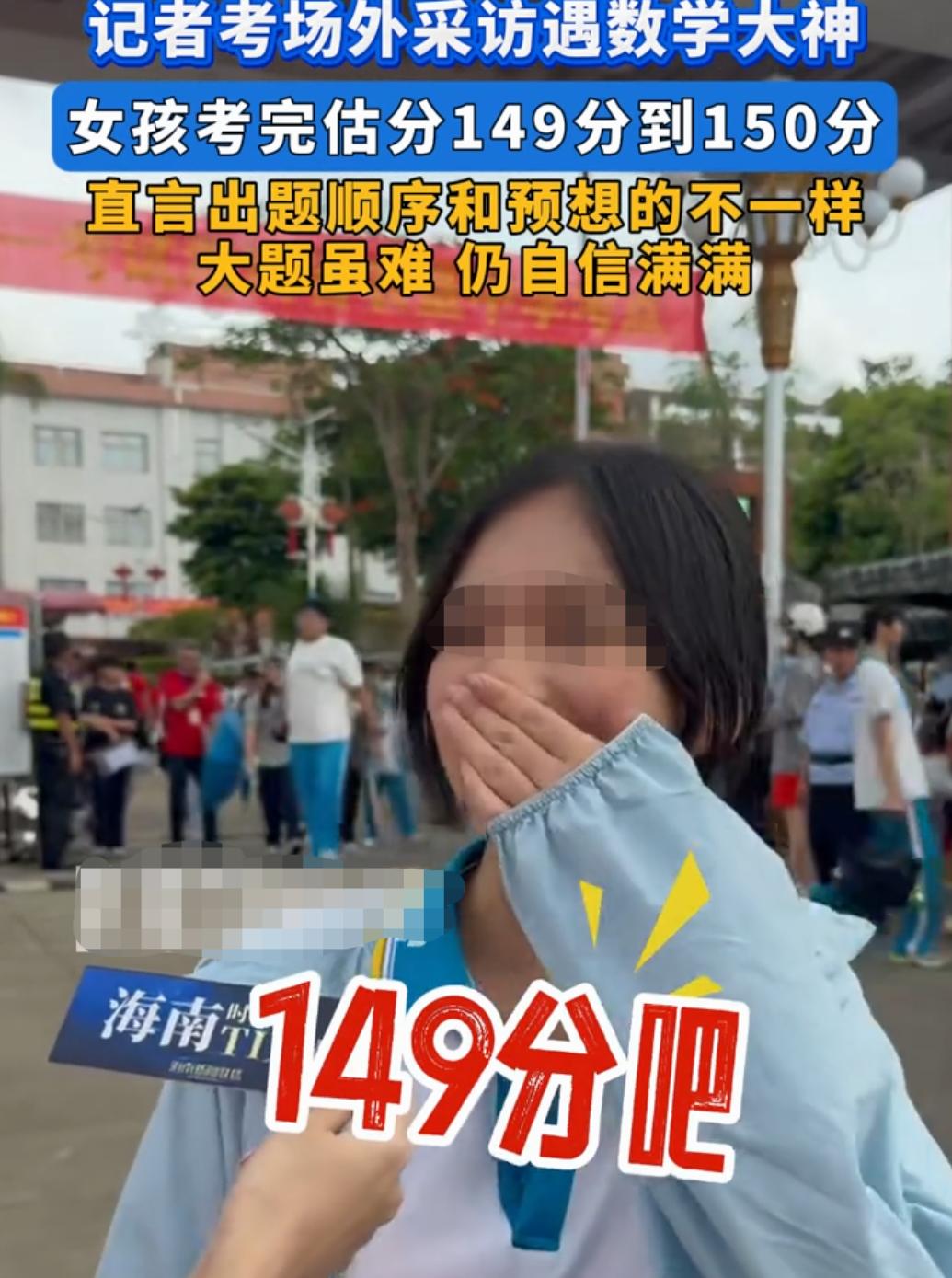 真自信！高考数学满分150分，海南一考生考完下来估分149分或150分。不但