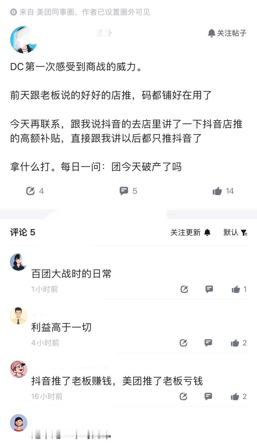 美团员工心态崩了，第一次感受到商战的威力。前天和老板说好的店推，码都铺好在用了，