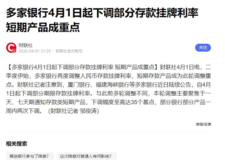 二季度伊始，银行存款利率再度迎来调整，储户们注意了！财联社记者消息显示，厦门银行