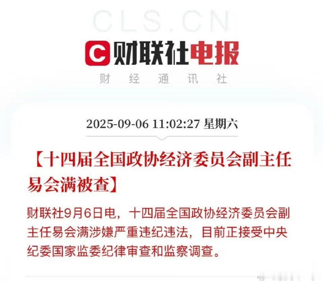 易会满被查下周行情又稳了，重磅利好！​​​