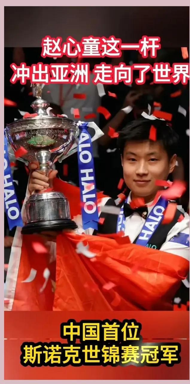 赵心童这斯诺克表现直接燃爆了！决赛四战四胜胜率100%！这“决赛不败”体质