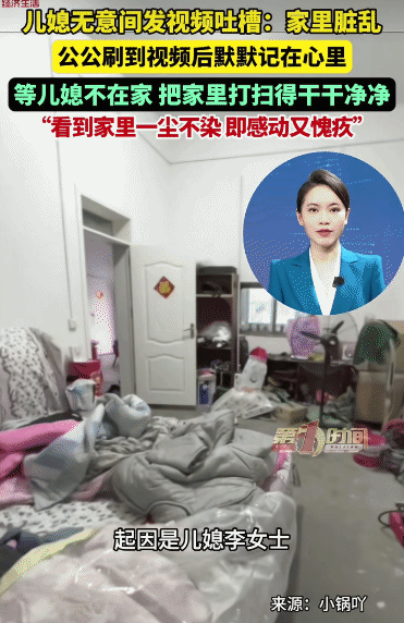 女子发视频吐槽说:“家里太脏了！”没想到，被公公刷到，趁她带孩子回娘家时，彻底