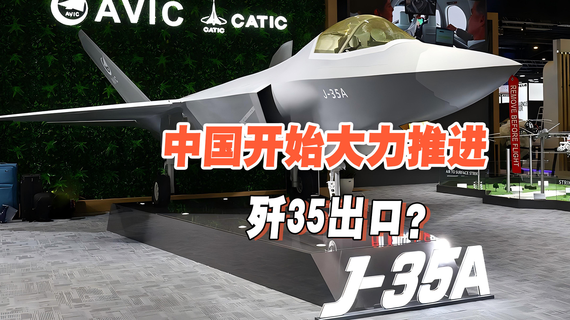 出口型歼-35模型海外航展首秀，官方披露航发推力数据