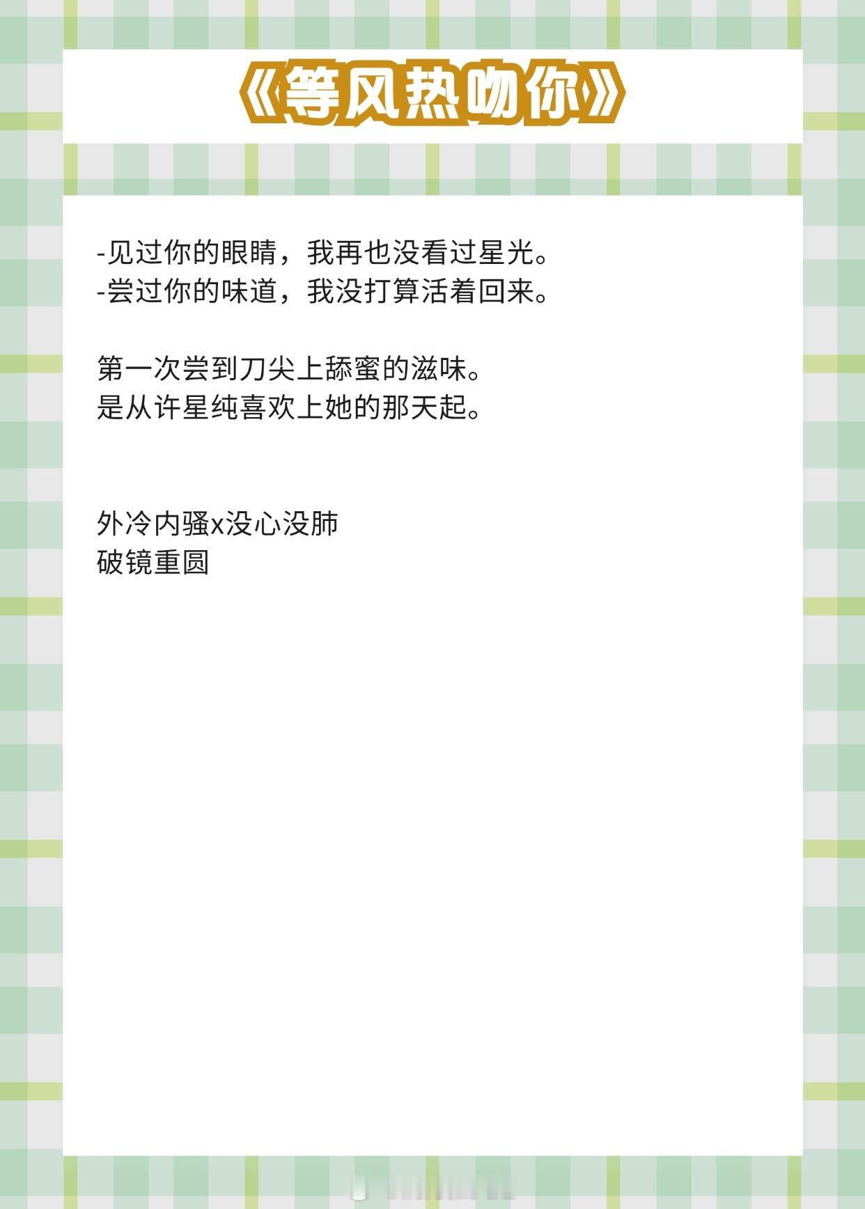 【爆好看的现言合集】见过你的眼睛，我再也没看过星光。《等风热吻你》作者：唧唧的猫