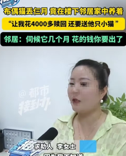 不给4000就不还。”河南许昌一名女子的品种猫丢了，找了三个月，发现在楼下邻居家