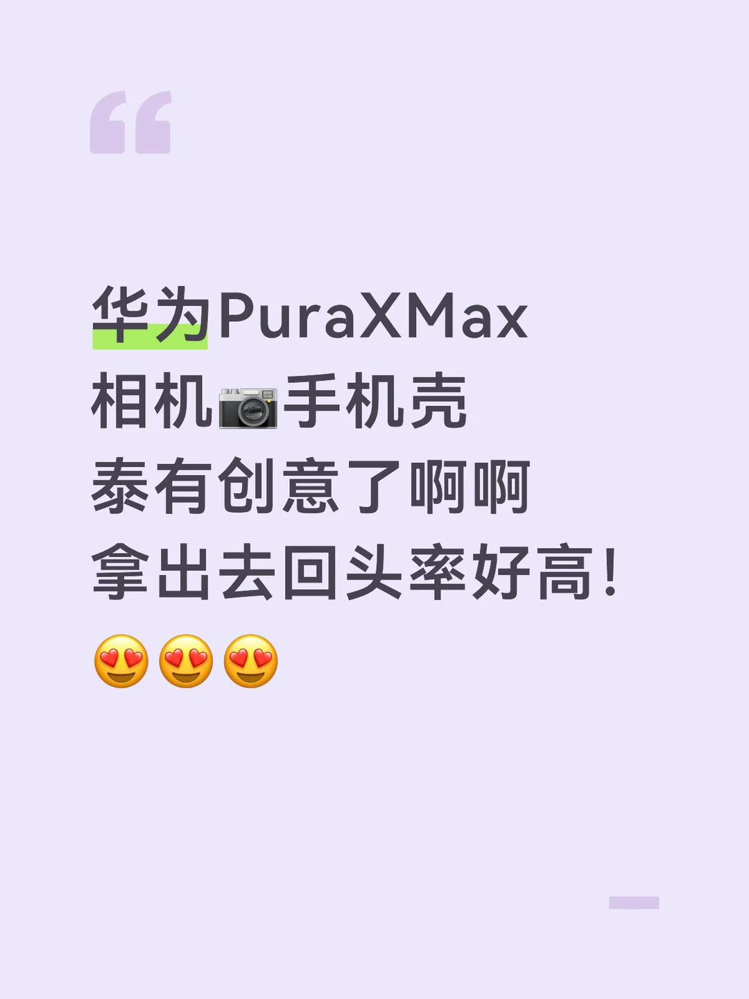 相机📷手机壳🩶✨华为PuraXMax‼️回头率敲高