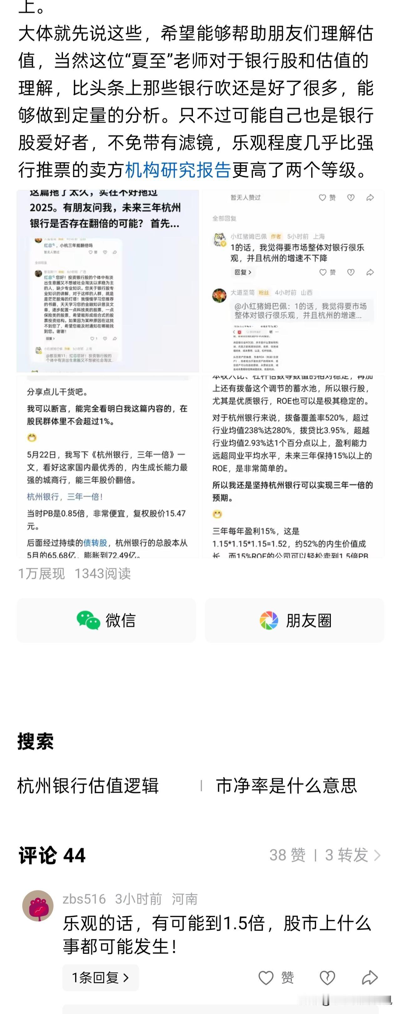 前两天发布了一篇关于杭州银行未来三年是否可能翻倍的估值分析的小文，有朋友在评论区