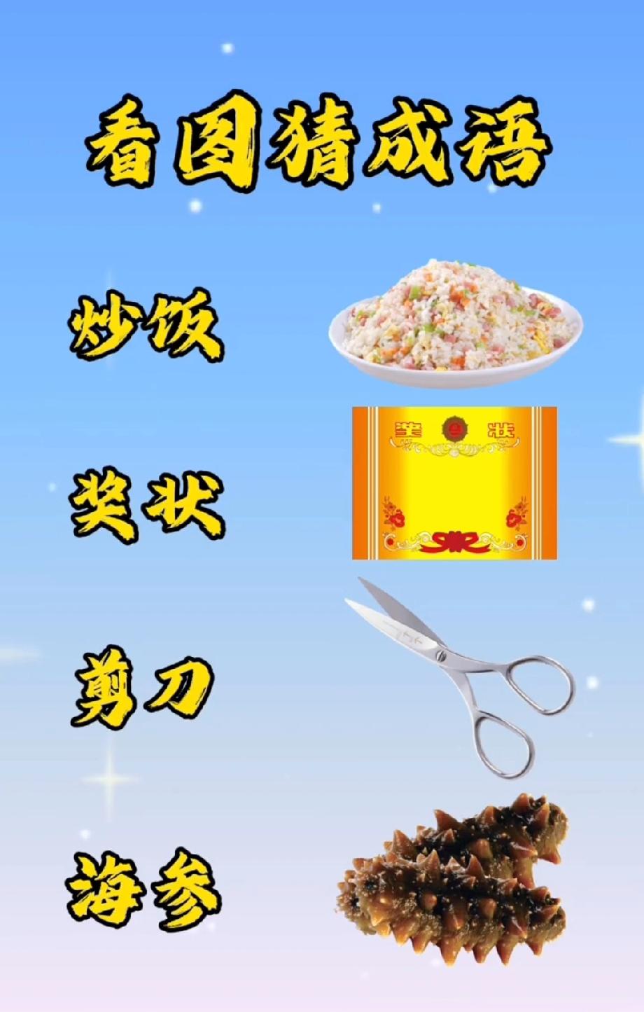 你努力工作挣钱是为了什么?被这“炒饭+奖状+剪刀+海参”的成语难哭了！这到底是啥