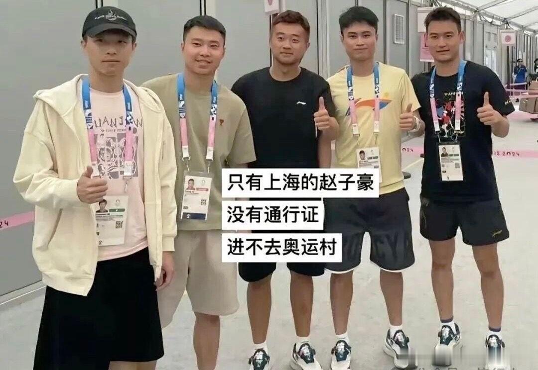 巴奥陪练合照，别人持证进村！赵子豪：先在奥运村门外打个卡吧！
