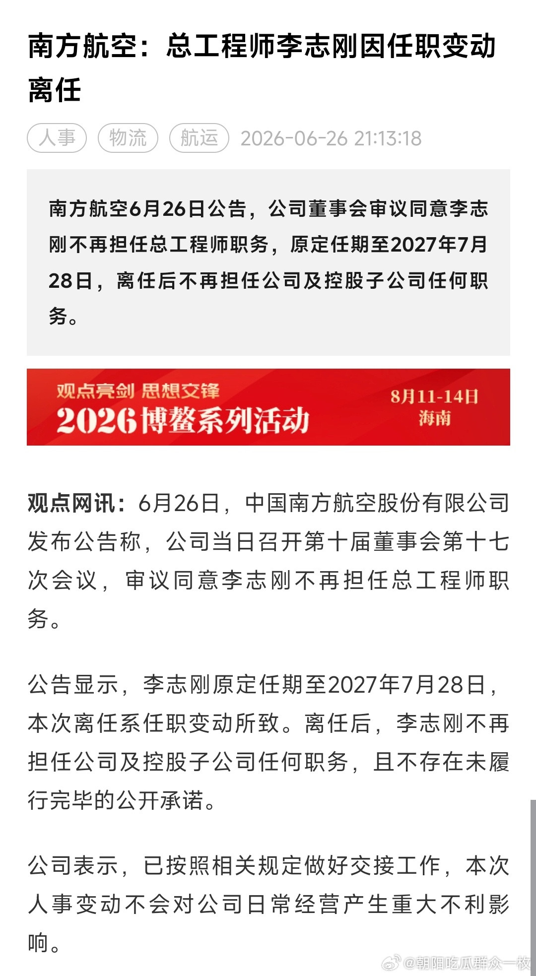 南方航空：总工程师李志刚因任职变动离任。此前5月，李志刚官宣被查！